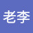 @老李-g2p