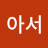 @아서-d9r