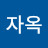 @자옥-w4i