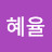 @hyeyul_tov