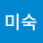 @임미숙-b7k