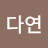 @원다연-t3o