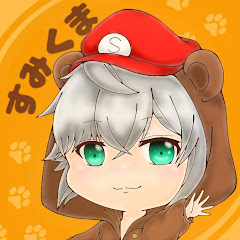 すみくまちゃんねる