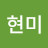 @노현미-i2e
