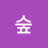 @숲-k5n