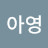 @이아영-h1p