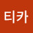 @티카-d3x