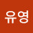 @유영-q7h