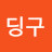 @윤딩구-o9c