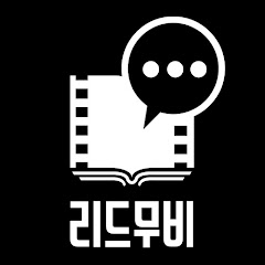 리드무비 channel logo