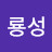 @구룡성