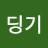 @딩기-t5u
