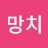 @망치23