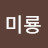 @김미룡-v2e
