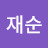 @노재순재순
