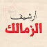 zzRJNgfJP9s-channel-avatar-أرشيف الزمالك والكرة المصرية والأفريقية