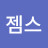 @증젬스