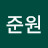 @이준원-z1l
