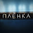 2MFr3_Ta4so-channel-avatar-Плёнка