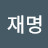 @박재명-q5z