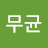 @임무균-b5d