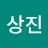 @박상진-k6k