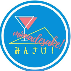 みんさけ!
