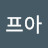 @최프아