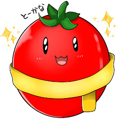 とーかな