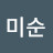 @김미순-r9k