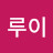 @루이-i4t