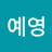@예영-p6m
