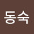 @유동숙-l3o