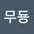 @김무둉