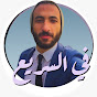 Fel Saree3 - في السريع Image Thumbnail