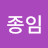 @박종임-l7q