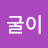 @굴이-r4x