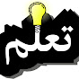 تعلم - TAALLAM