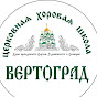 Вертоград Хоровая школа