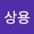 @남상용-j6t
