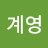 @황계영-o4p