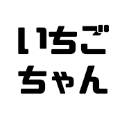 いちごちゃんねる
