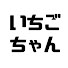 N4whxkJfkyI-channel-avatar-いちごちゃんねる