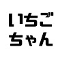 いちごちゃんねる