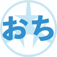 おちたかお の「おっちゃんねる」