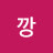 @땡깡-r7h