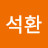 @정석환-f7z