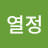 @열정댓글러