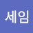 @박세임-t8e