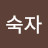 @한숙자-f1y